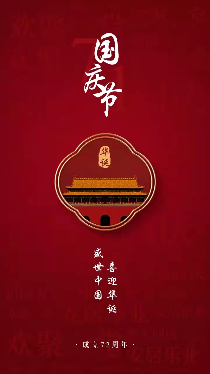 2021年国庆放假通知