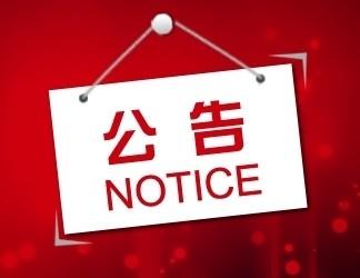 迁址通知