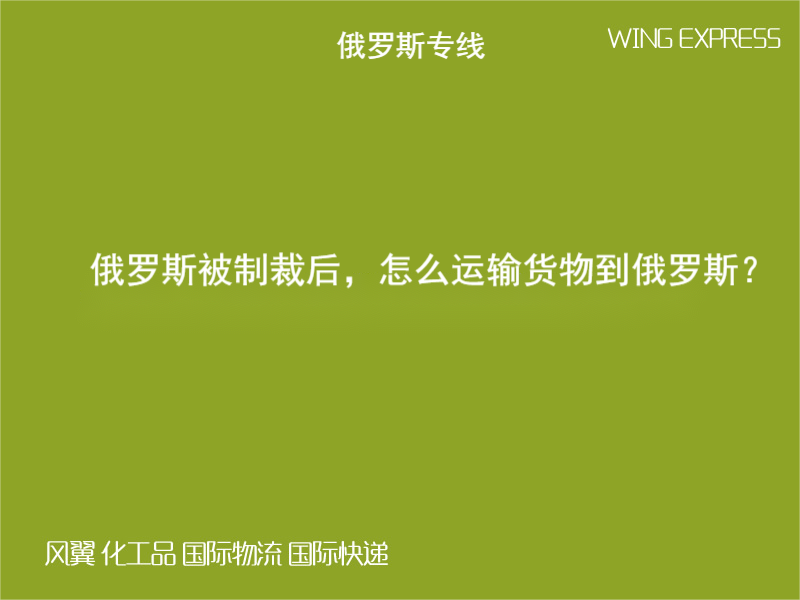 俄罗斯被制裁后，现在中国寄往俄罗斯的货物怎么运输？