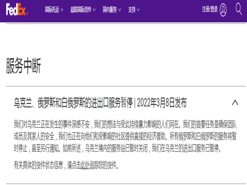 FEDEX暂停对俄罗斯的物流服务公告